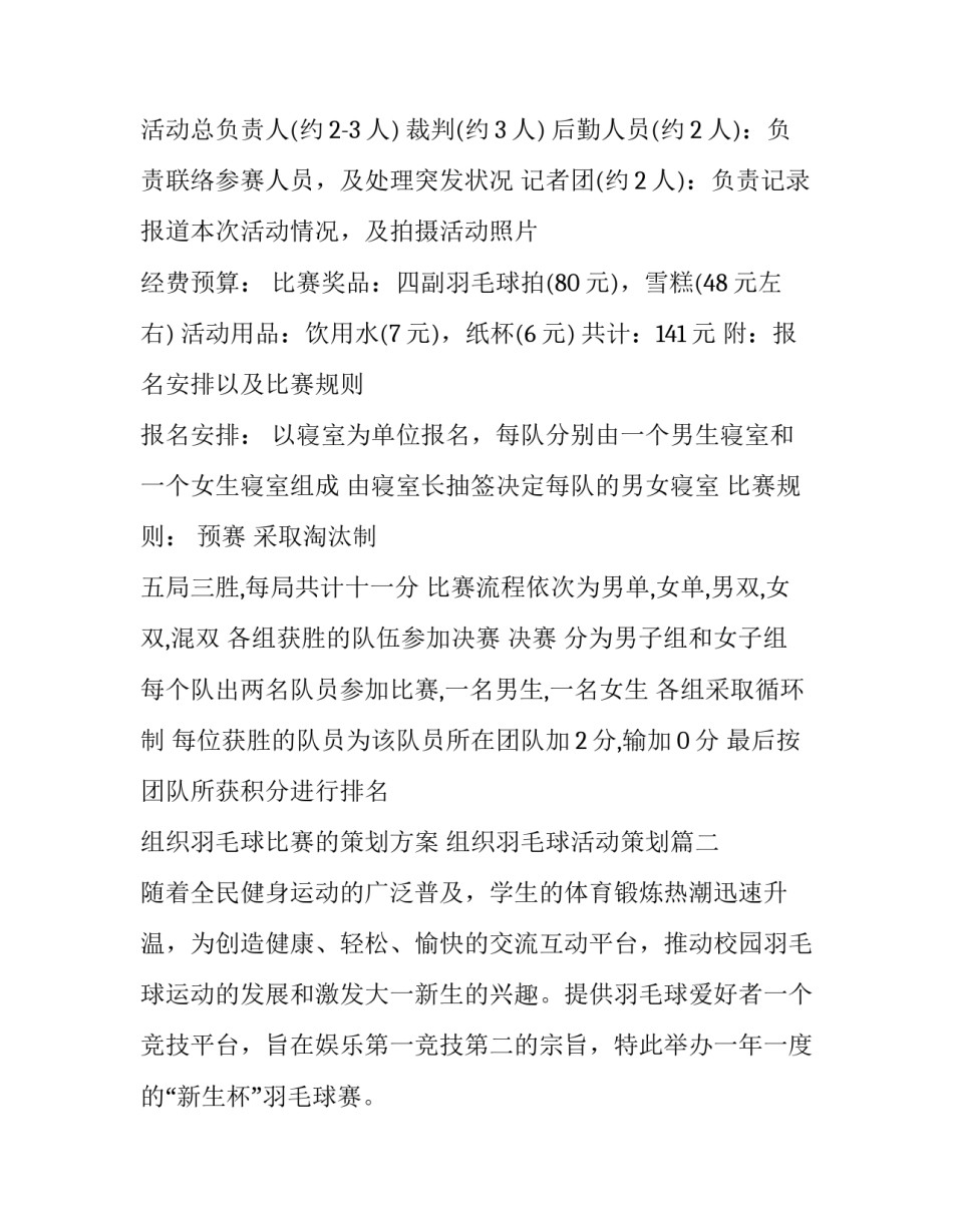 最新组织羽毛球比赛的策划方案 组织羽毛球活动策划(14篇)_第3页