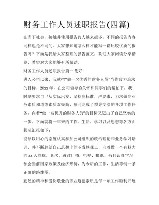 财务工作人员述职报告(四篇)