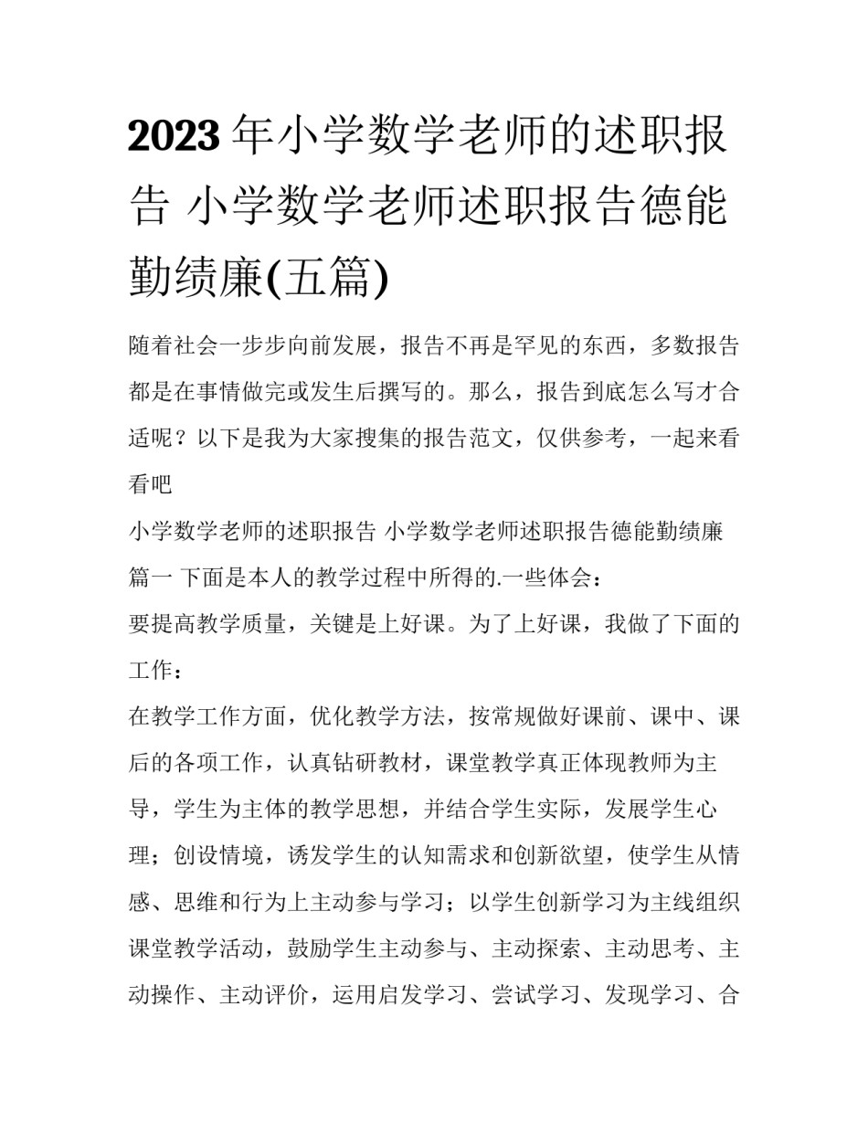2023年小学数学老师的述职报告 小学数学老师述职报告德能勤绩廉(五篇)_第1页