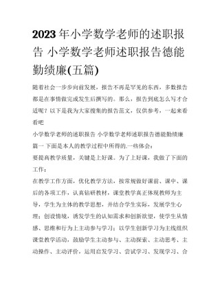 2023年小学数学老师的述职报告 小学数学老师述职报告德能勤绩廉(五篇)