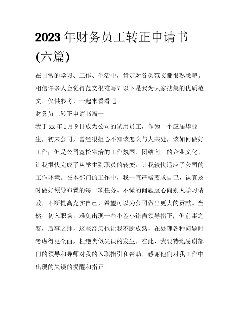 2023年财务员工转正申请书(六篇)_第1页
