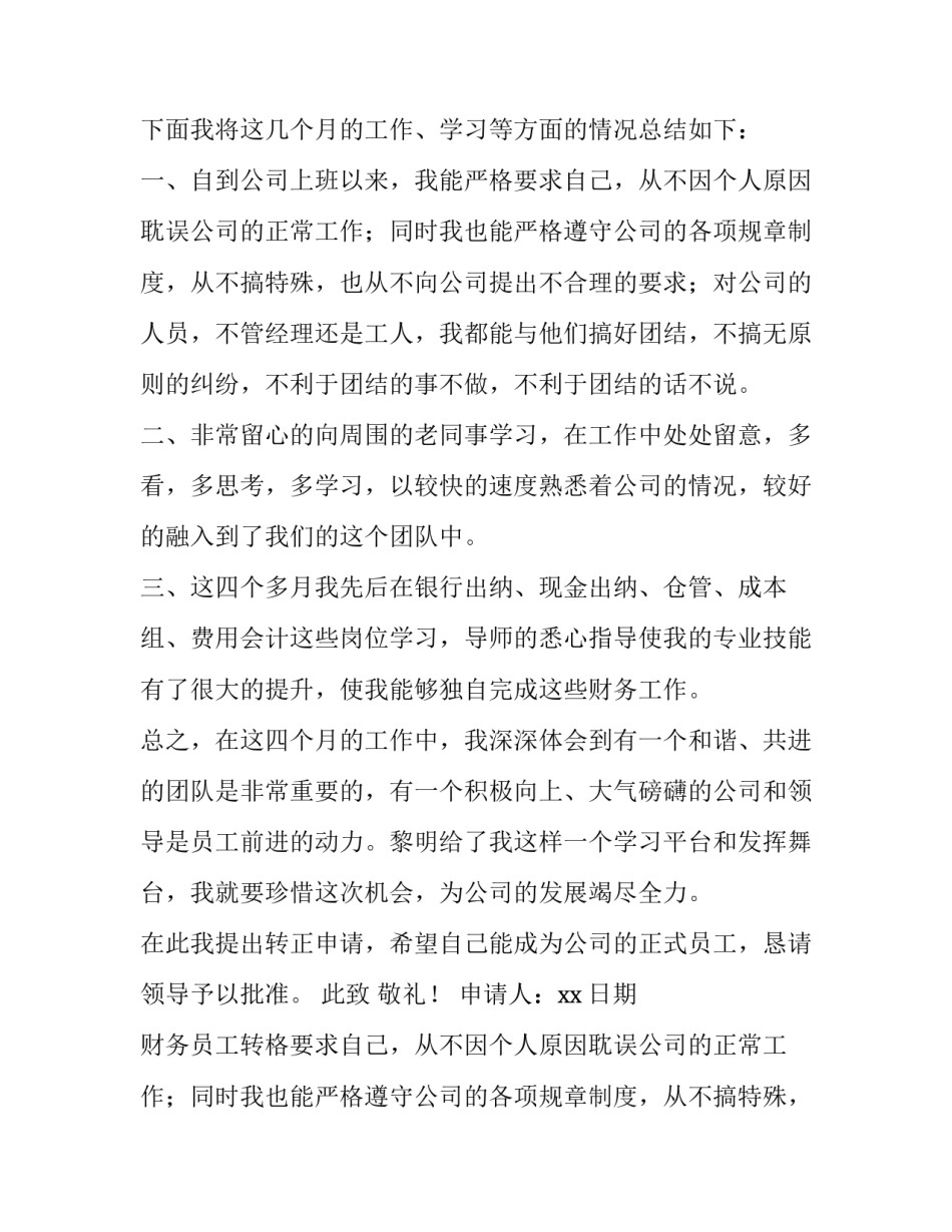 2023年财务员工转正申请书(六篇)_第2页