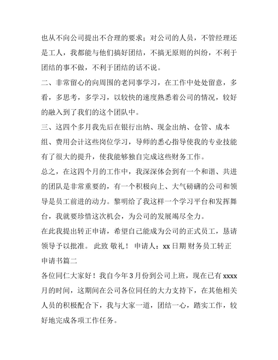 2023年财务员工转正申请书(六篇)_第3页
