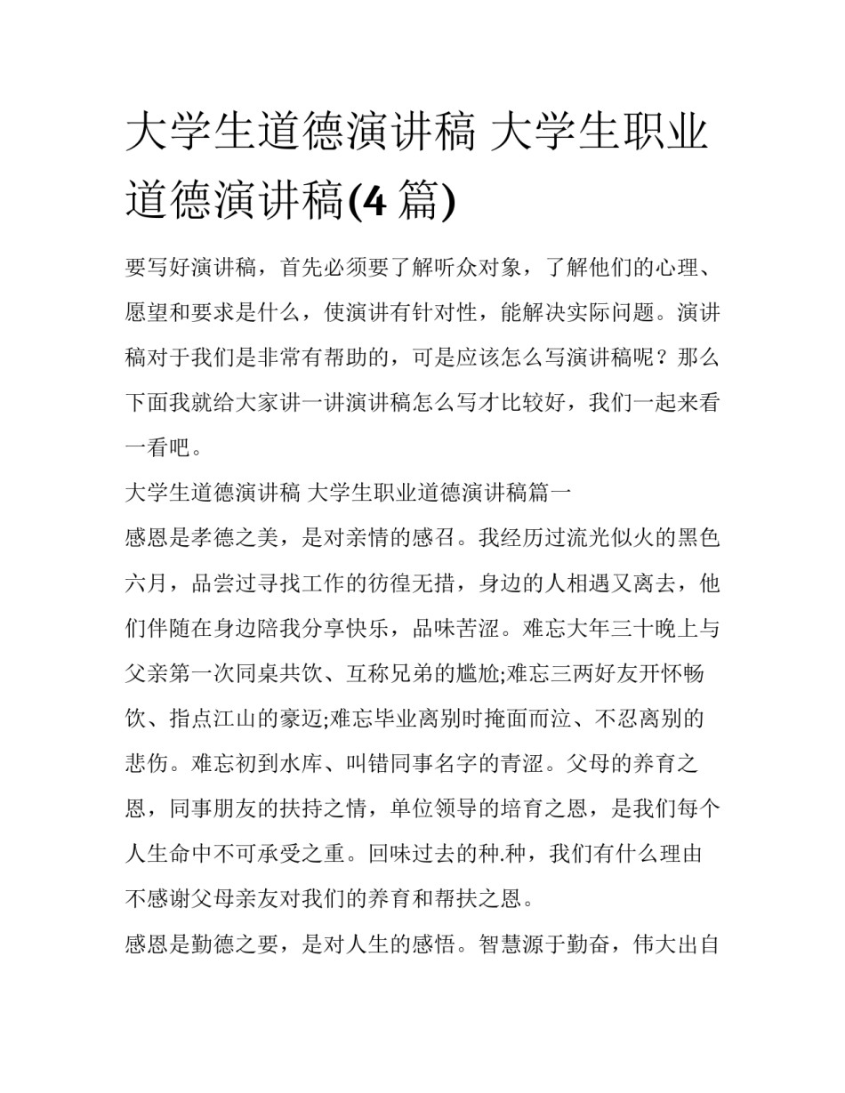 大学生道德演讲稿 大学生职业道德演讲稿(4篇)_第1页