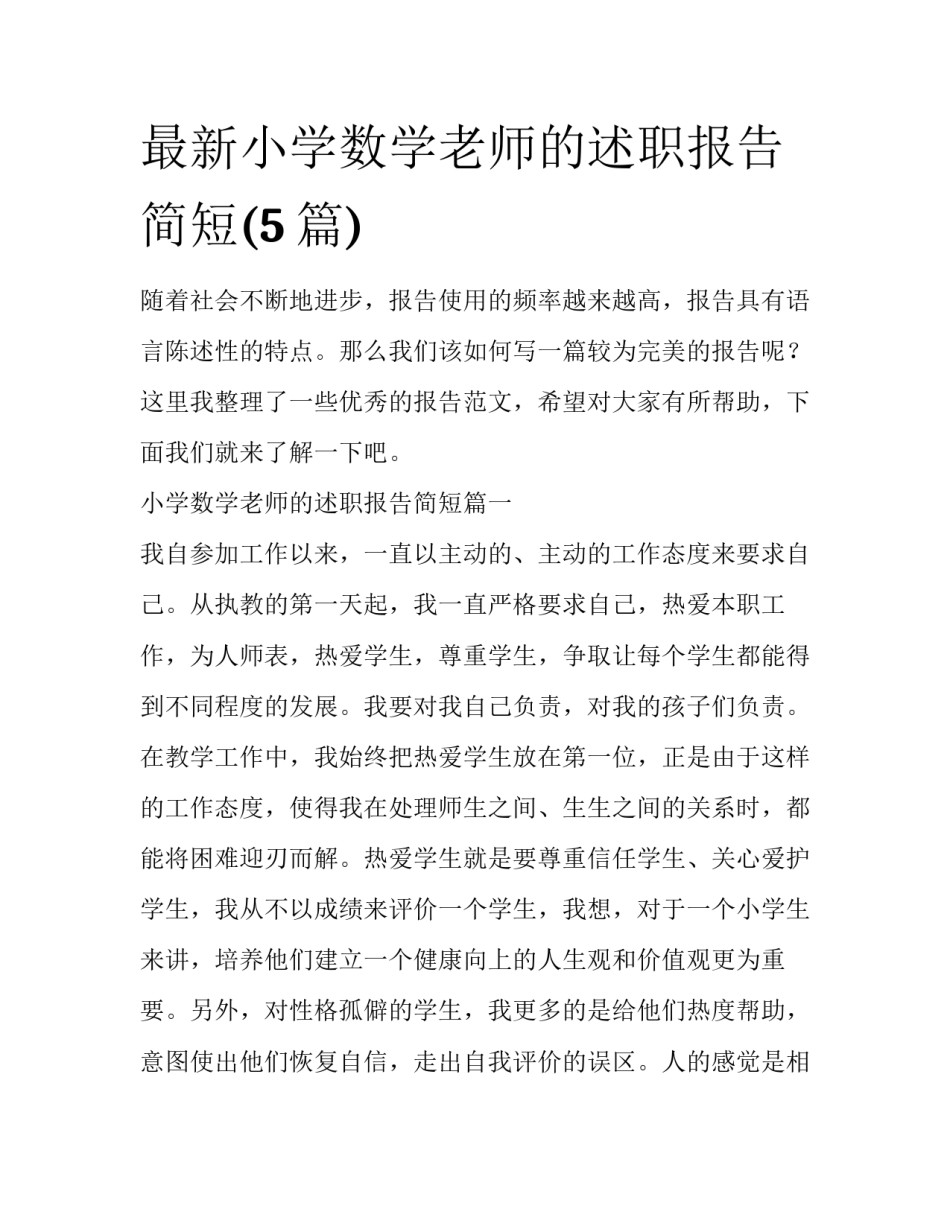 最新小学数学老师的述职报告简短(5篇)_第1页