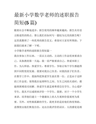 最新小学数学老师的述职报告简短(5篇)