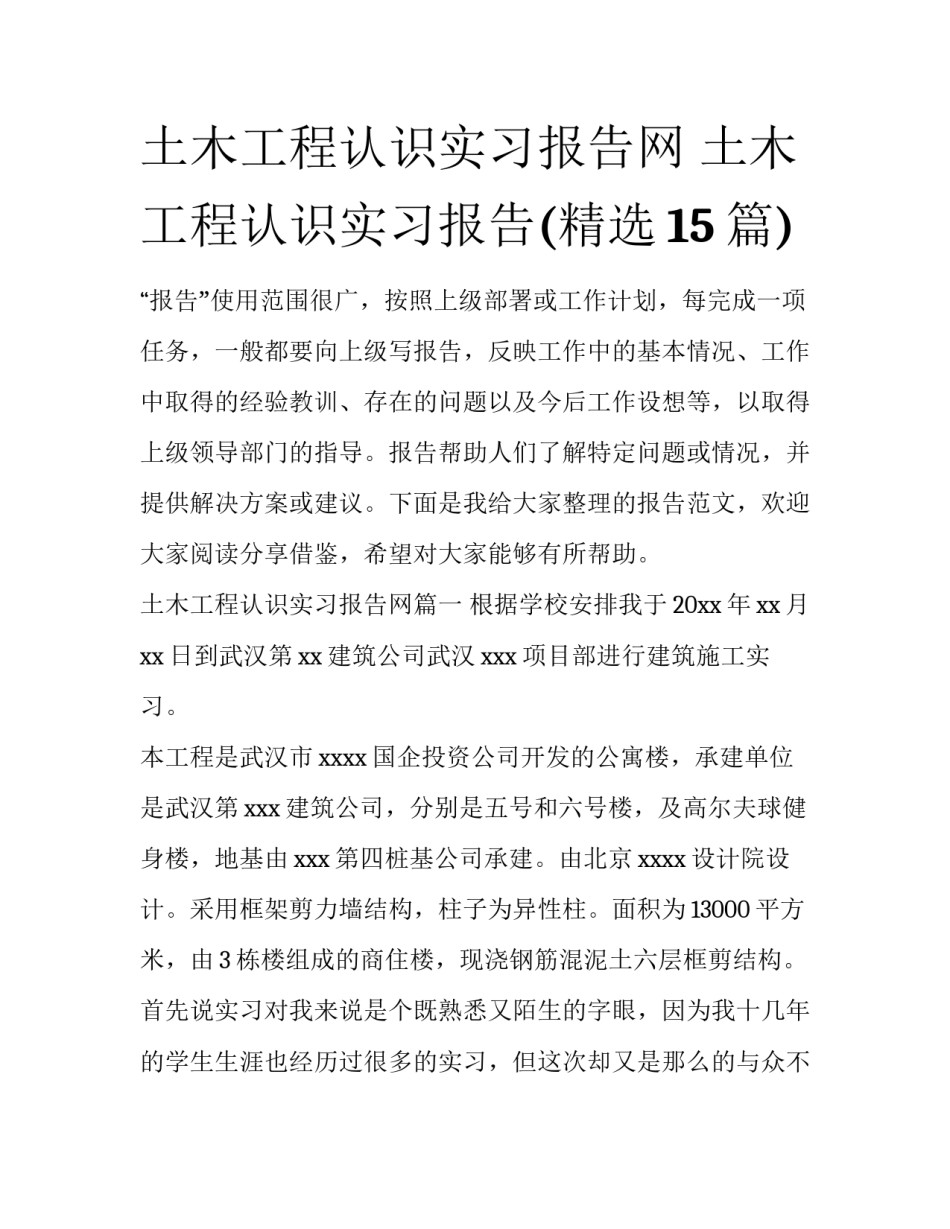 土木工程认识实习报告网 土木工程认识实习报告(精选15篇)_第1页