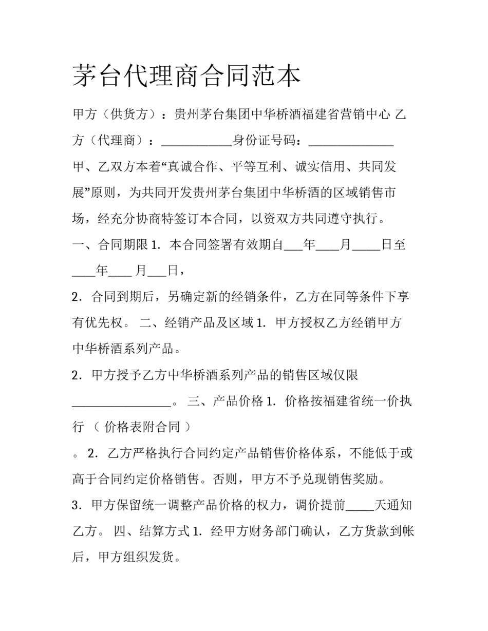 茅台代理商合同范本_第1页