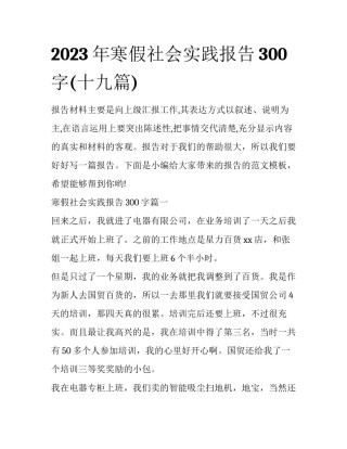 2023年寒假社会实践报告300字(十九篇)