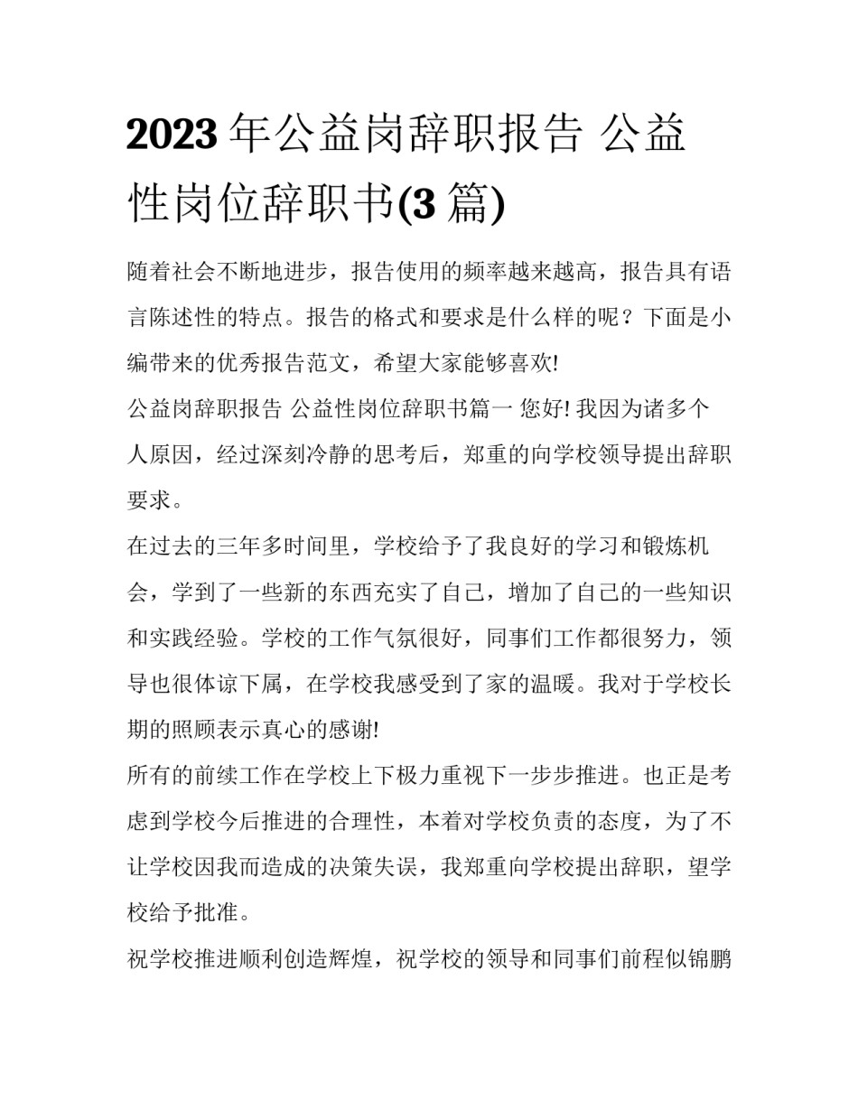2023年公益岗辞职报告 公益性岗位辞职书(3篇)_第1页