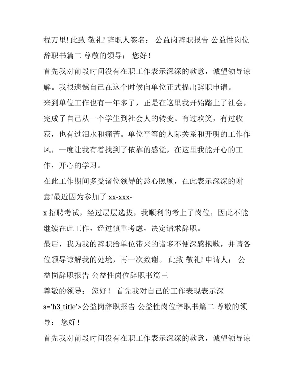 2023年公益岗辞职报告 公益性岗位辞职书(3篇)_第2页