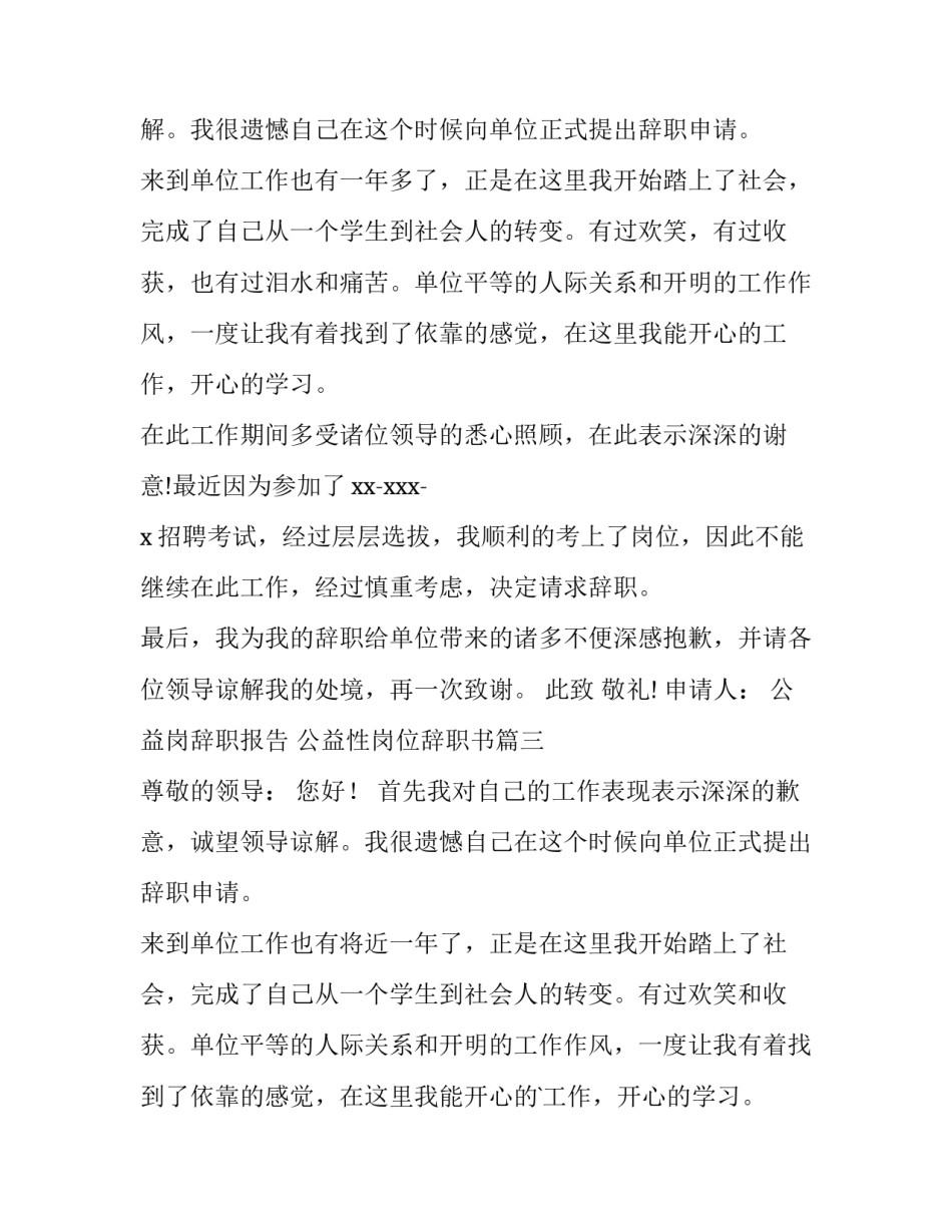 2023年公益岗辞职报告 公益性岗位辞职书(3篇)_第3页