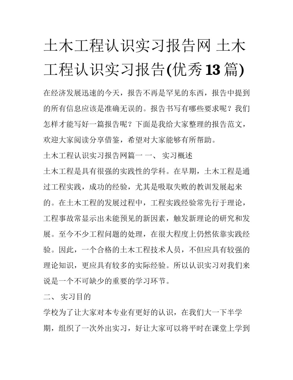 土木工程认识实习报告网 土木工程认识实习报告(优秀13篇)_第1页