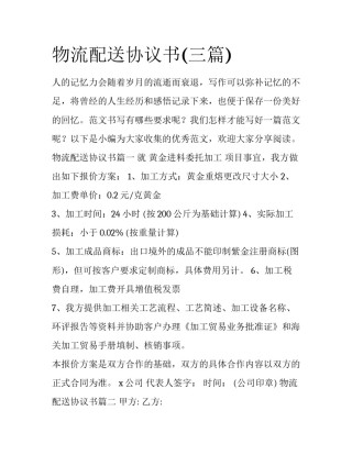 物流配送协议书(三篇)