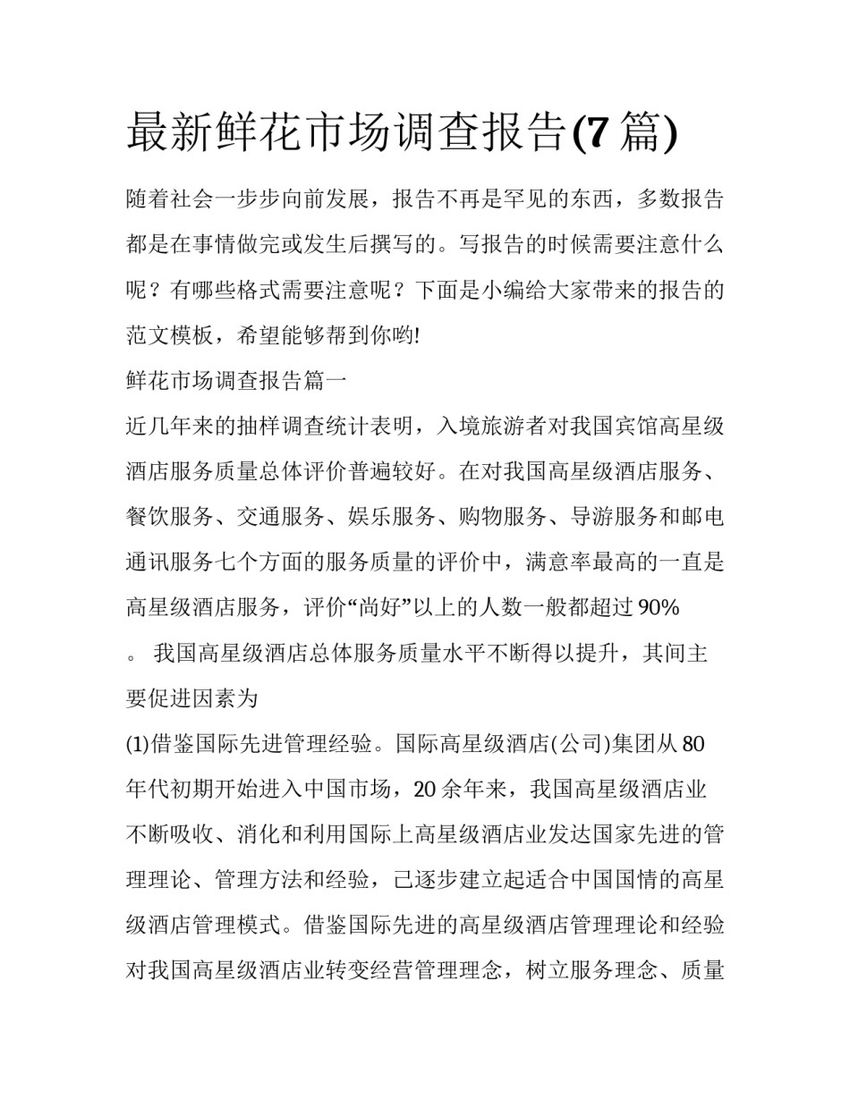 最新鲜花市场调查报告(7篇)_第1页
