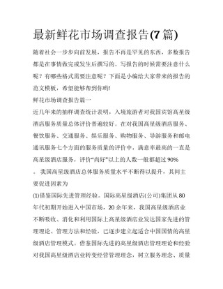 最新鲜花市场调查报告(7篇)