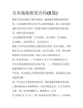 公共场地租赁合同(3篇)
