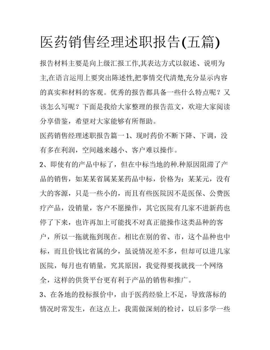 医药销售经理述职报告(五篇)_第1页
