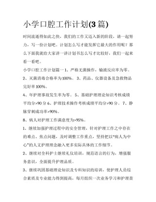 小学口腔工作计划(3篇)