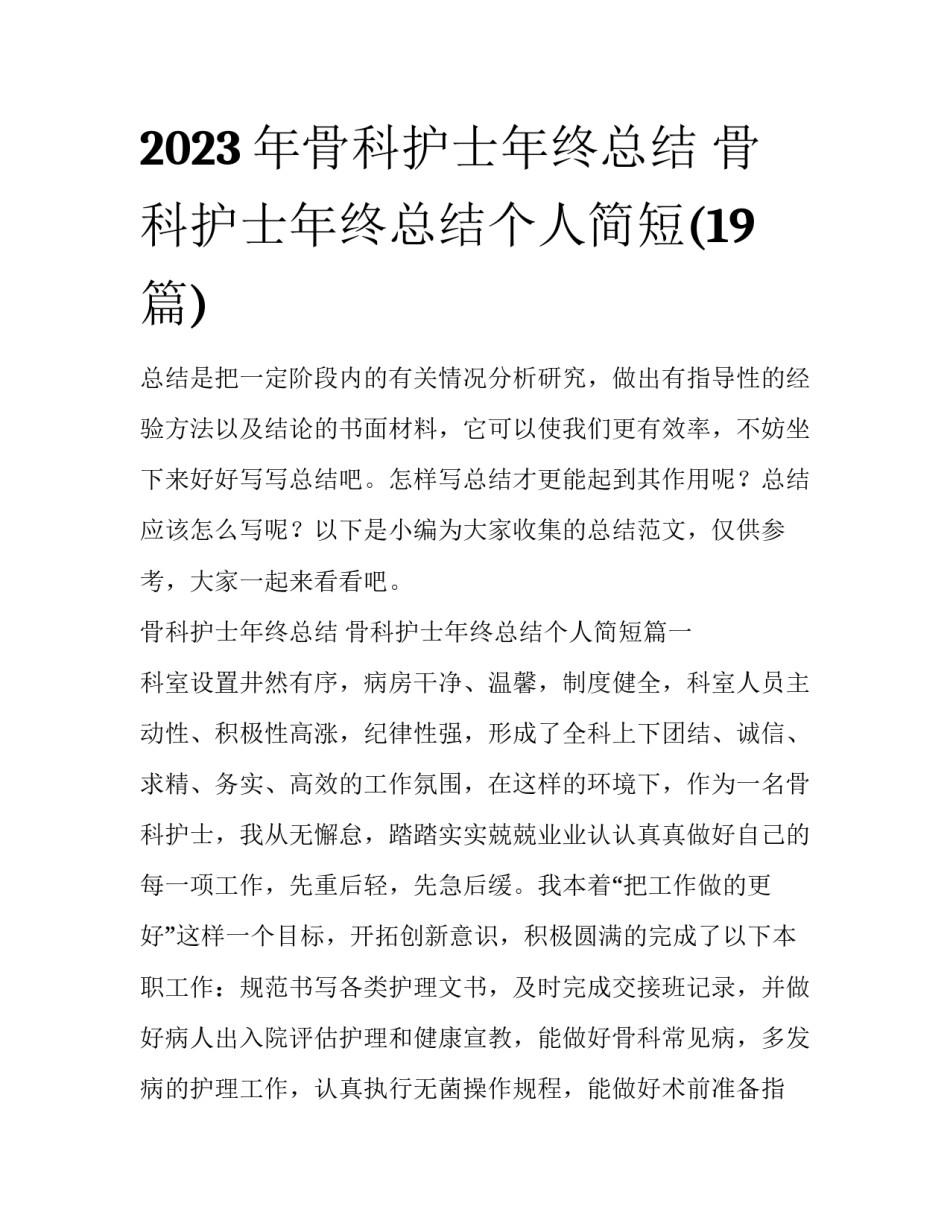 2023年骨科护士年终总结 骨科护士年终总结个人简短(19篇)_第1页