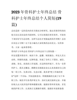 2023年骨科护士年终总结 骨科护士年终总结个人简短(19篇)