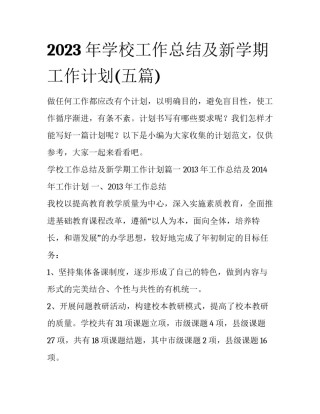 2023年学校工作总结及新学期工作计划(五篇)