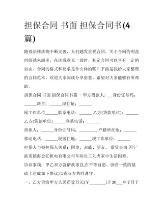 担保合同 书面 担保合同书(4篇)