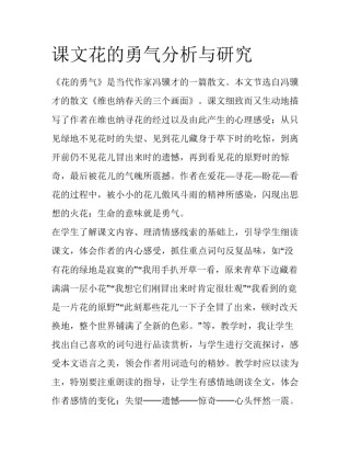 课文花的勇气分析与研究