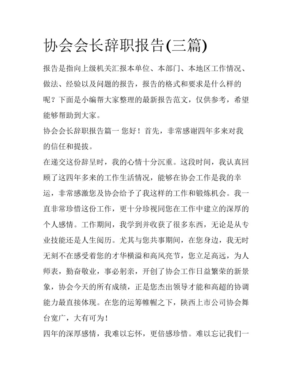 协会会长辞职报告(三篇)_第1页