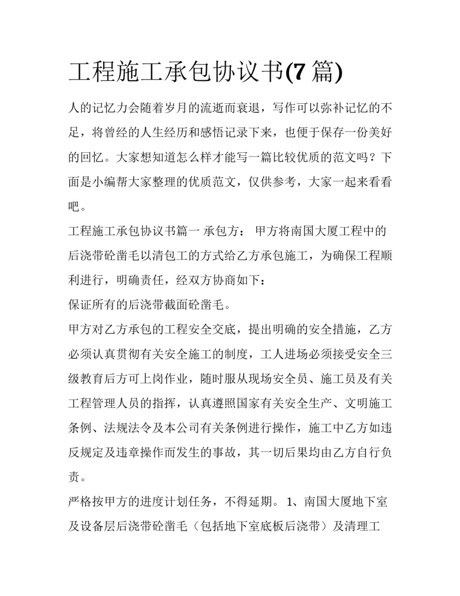 工程施工承包协议书(7篇)_第1页