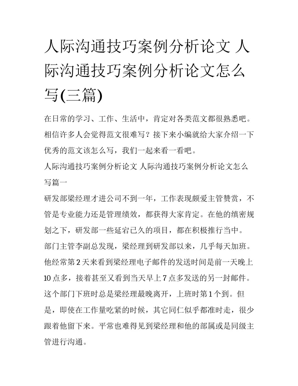 人际沟通技巧案例分析论文 人际沟通技巧案例分析论文怎么写(三篇)_第1页