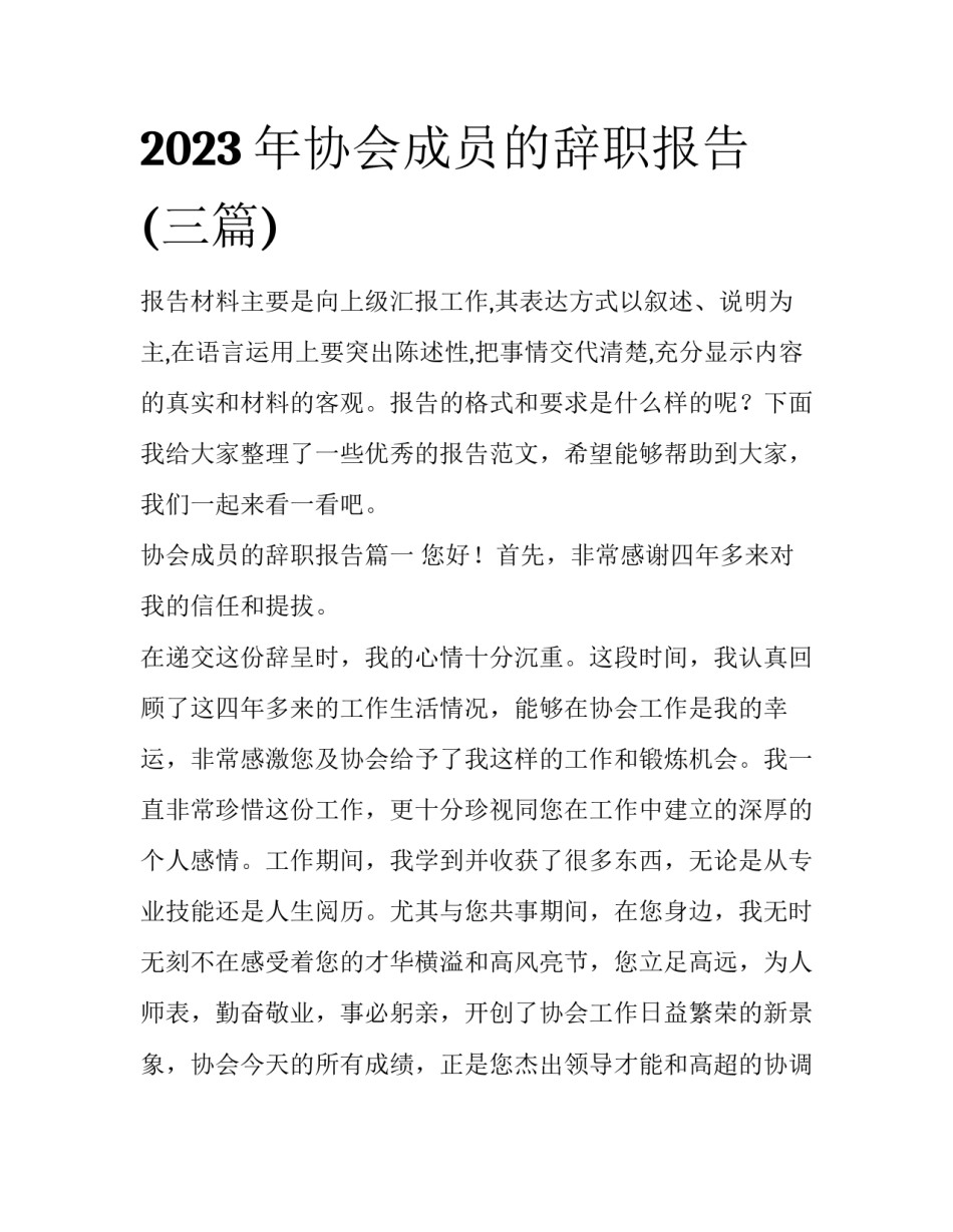 2023年协会成员的辞职报告(三篇)_第1页