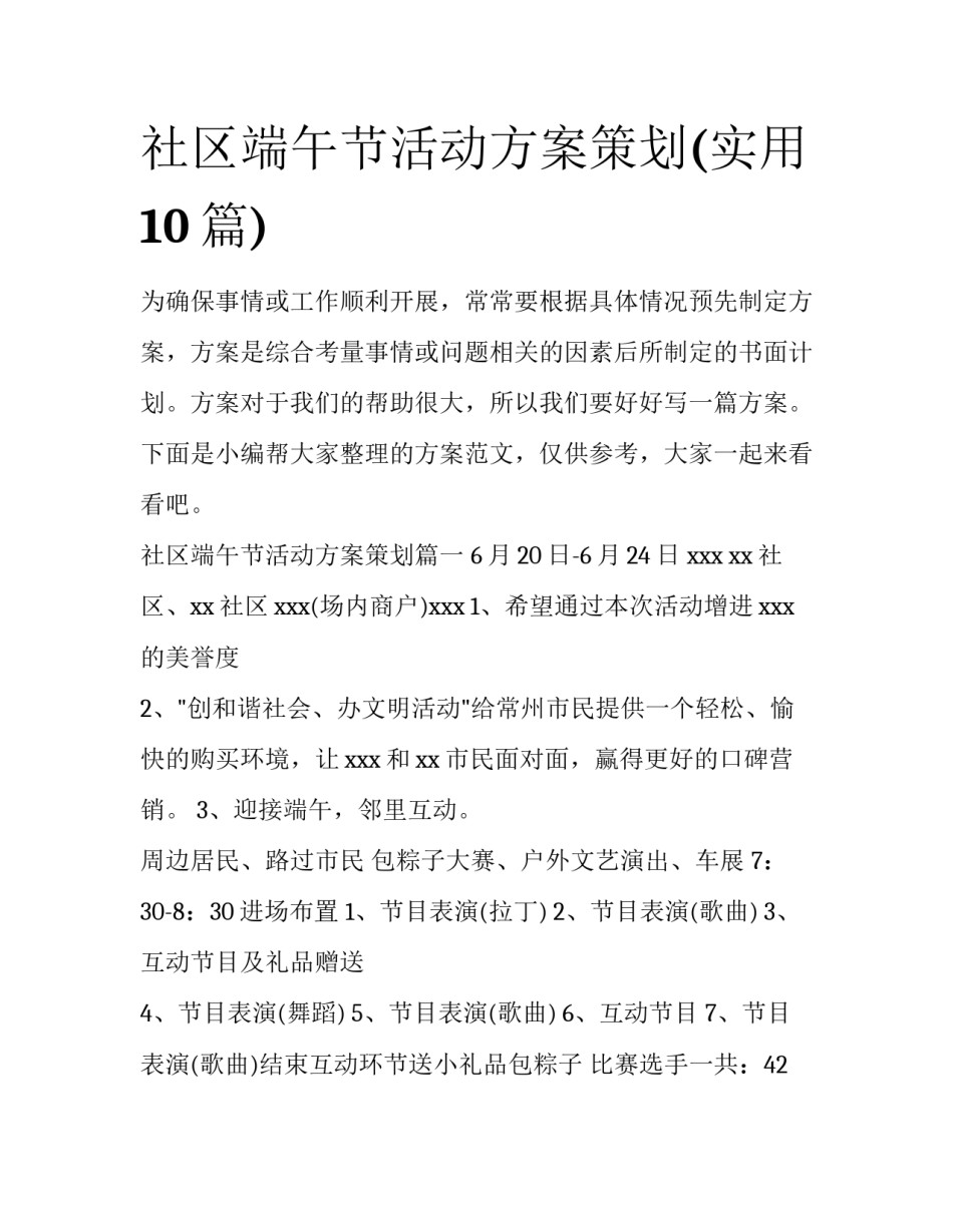 社区端午节活动方案策划(实用10篇)_第1页
