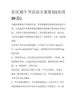 社区端午节活动方案策划(实用10篇)