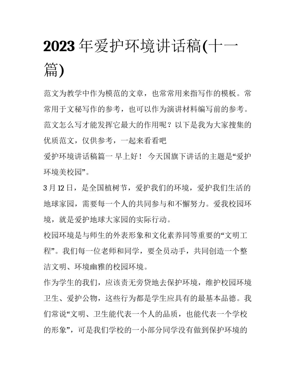 2023年爱护环境讲话稿(十一篇)_第1页