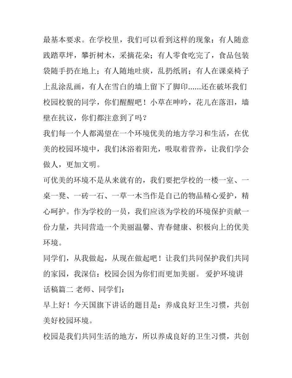 2023年爱护环境讲话稿(十一篇)_第2页