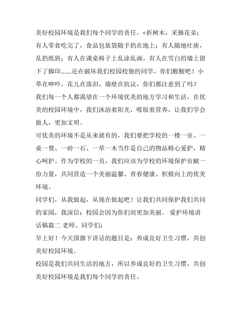 2023年爱护环境讲话稿(十一篇)_第3页