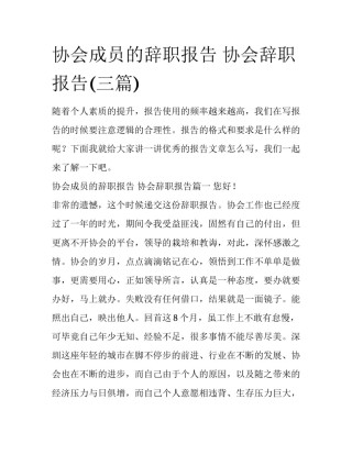 协会成员的辞职报告 协会辞职报告(三篇)