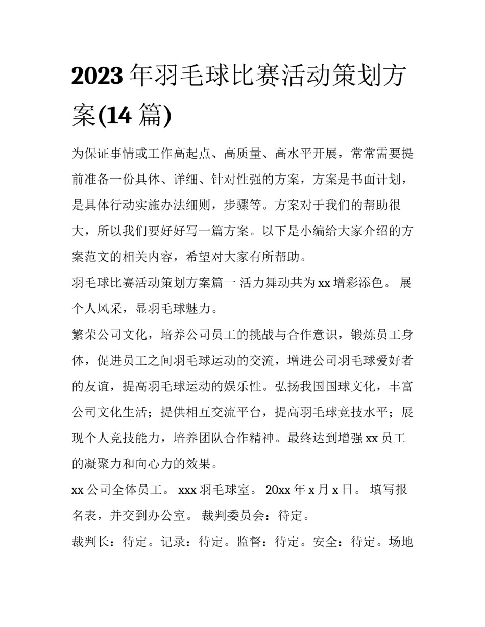 2023年羽毛球比赛活动策划方案(14篇)_第1页