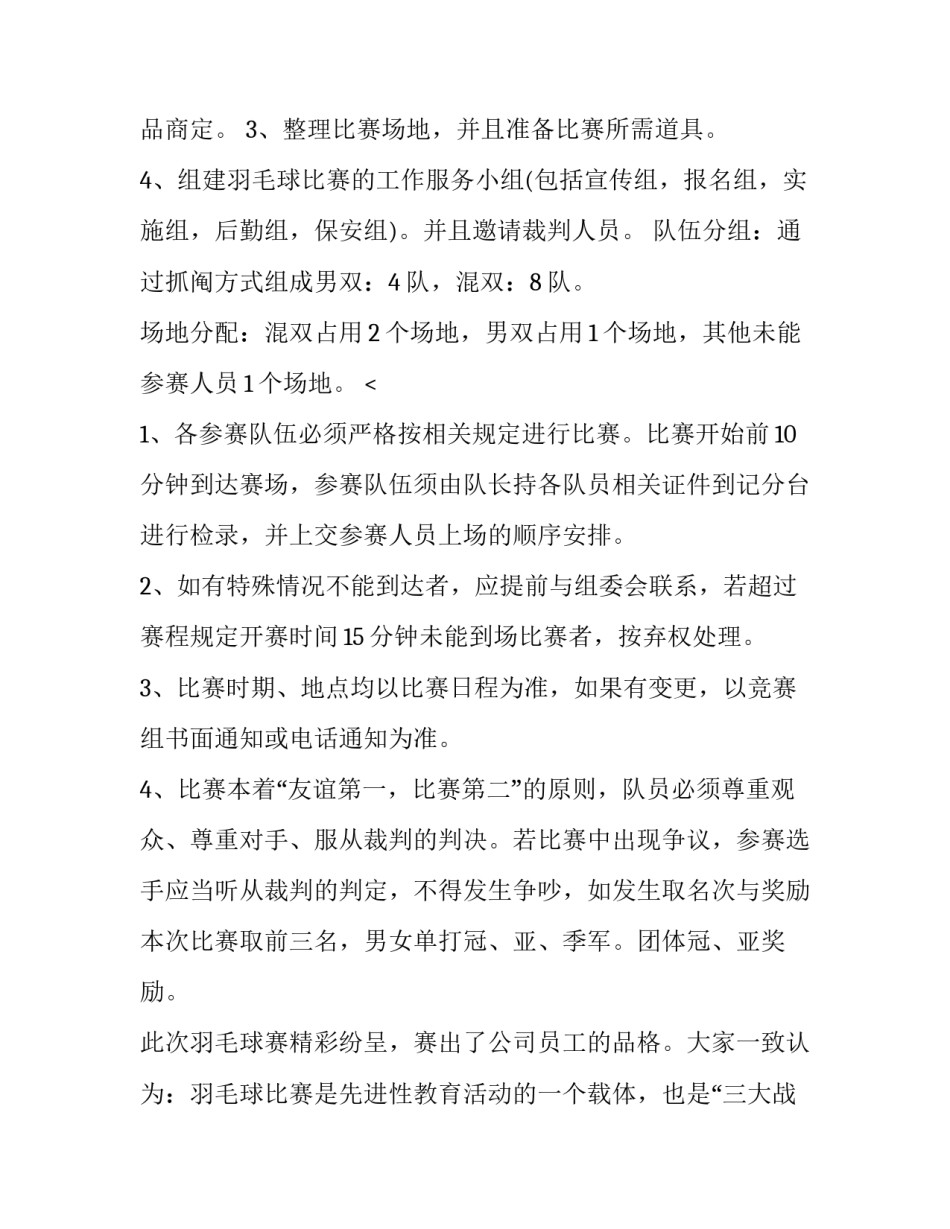 2023年羽毛球比赛活动策划方案(14篇)_第3页