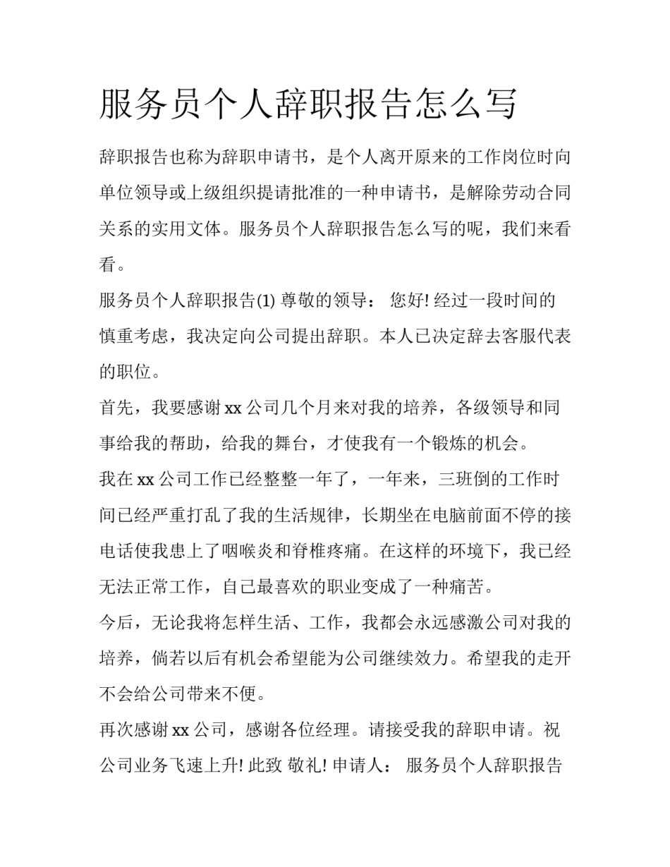 服务员个人辞职报告怎么写_第1页