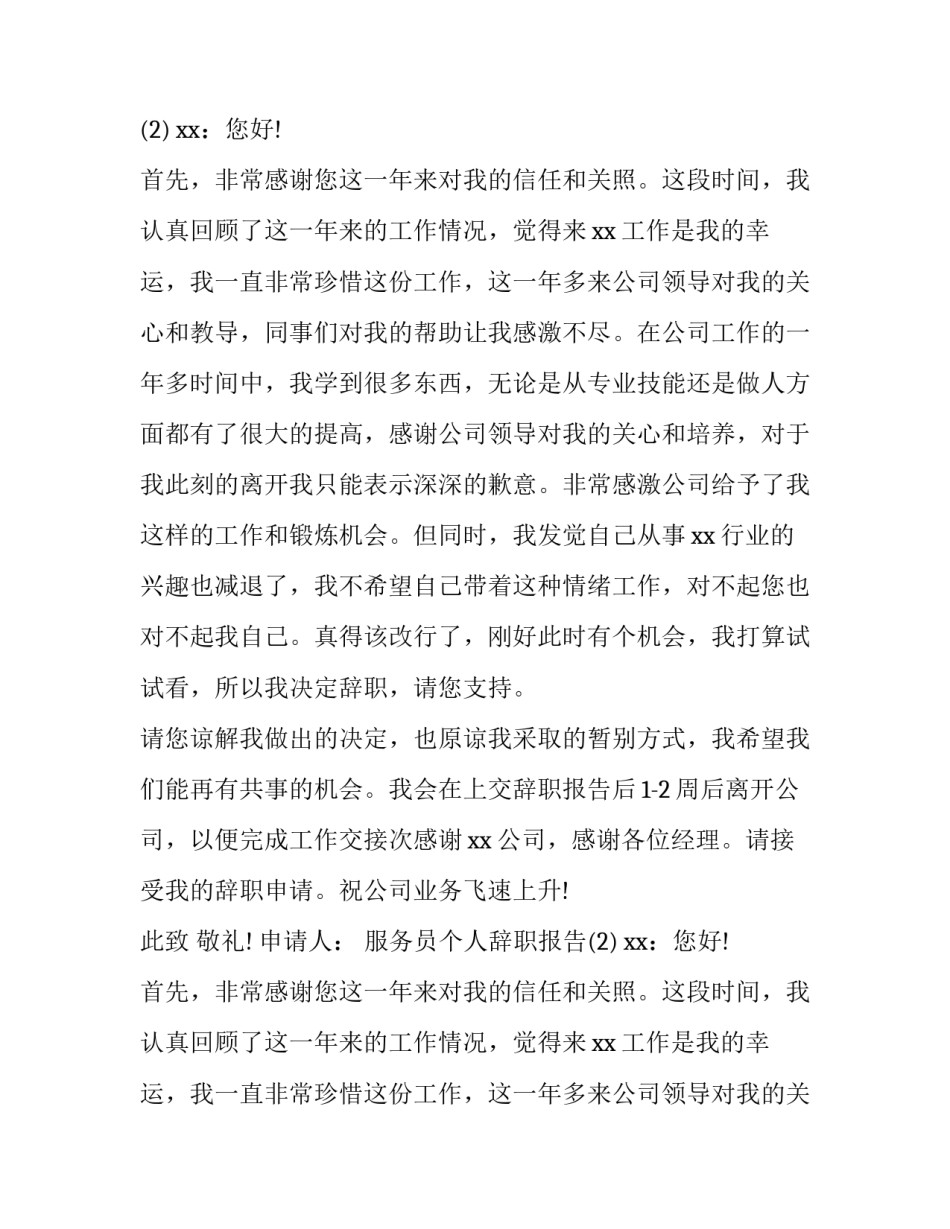 服务员个人辞职报告怎么写_第2页