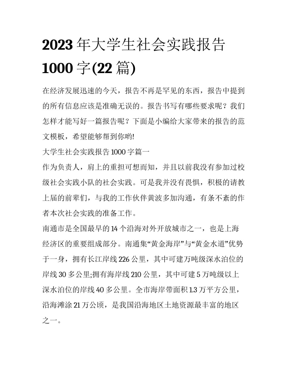 2023年大学生社会实践报告1000字(22篇)_第1页