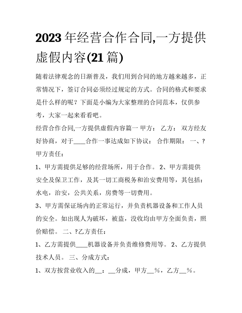 2023年经营合作合同,一方提供虚假内容(21篇)_第1页