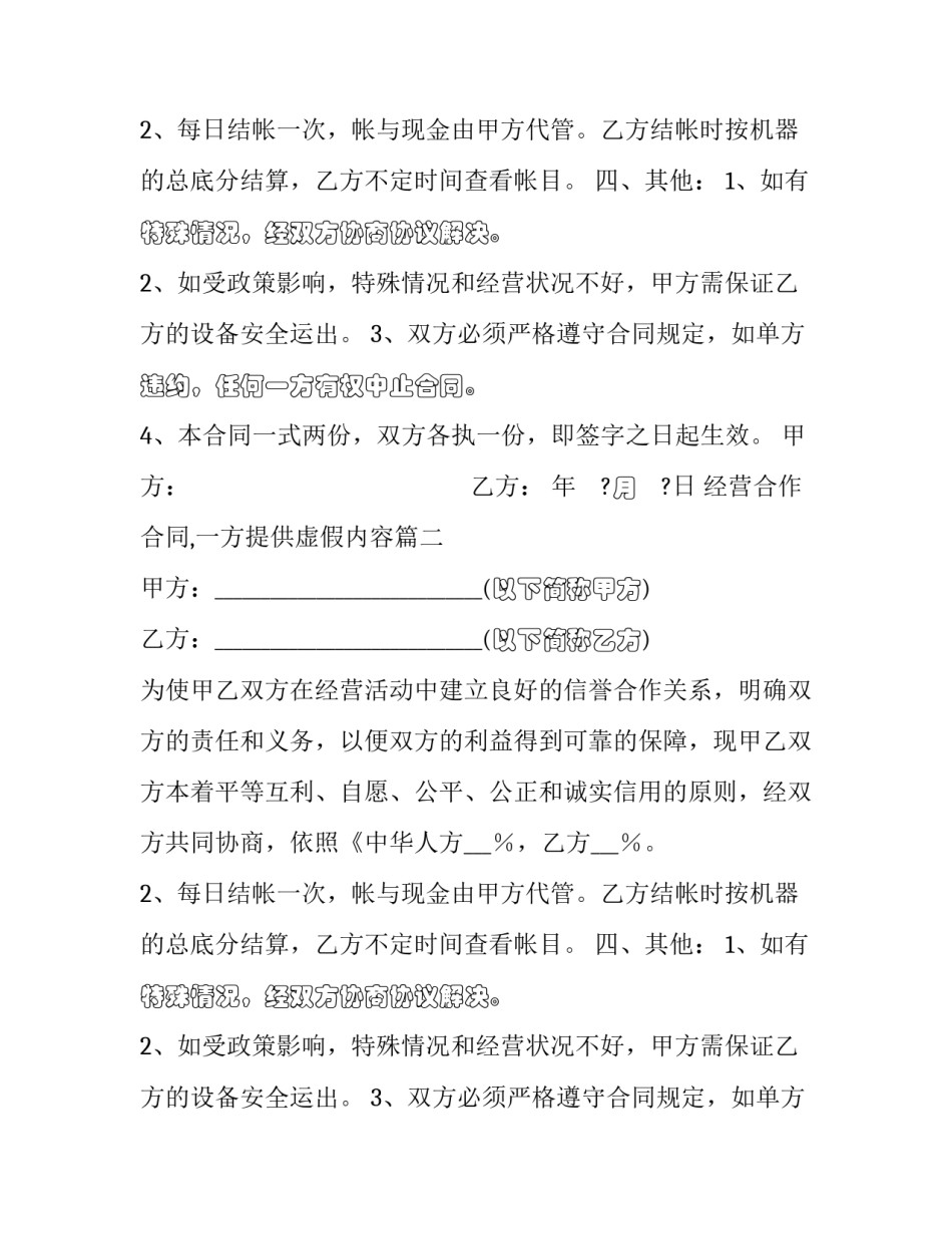 2023年经营合作合同,一方提供虚假内容(21篇)_第2页