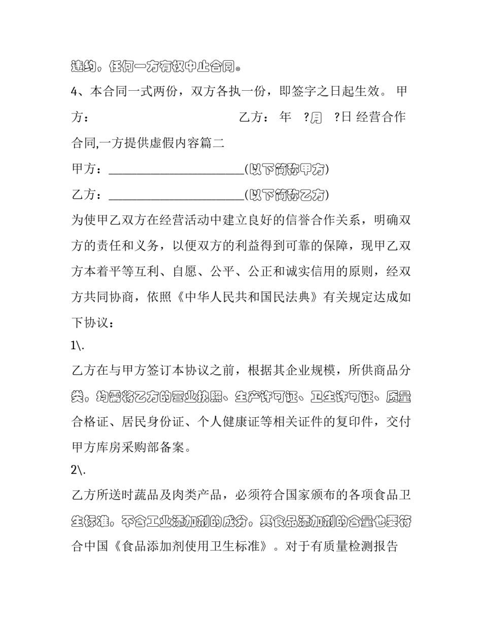 2023年经营合作合同,一方提供虚假内容(21篇)_第3页