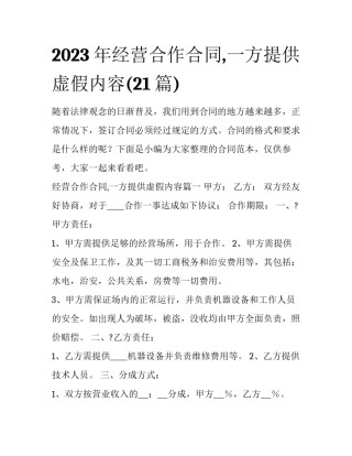 2023年经营合作合同,一方提供虚假内容(21篇)