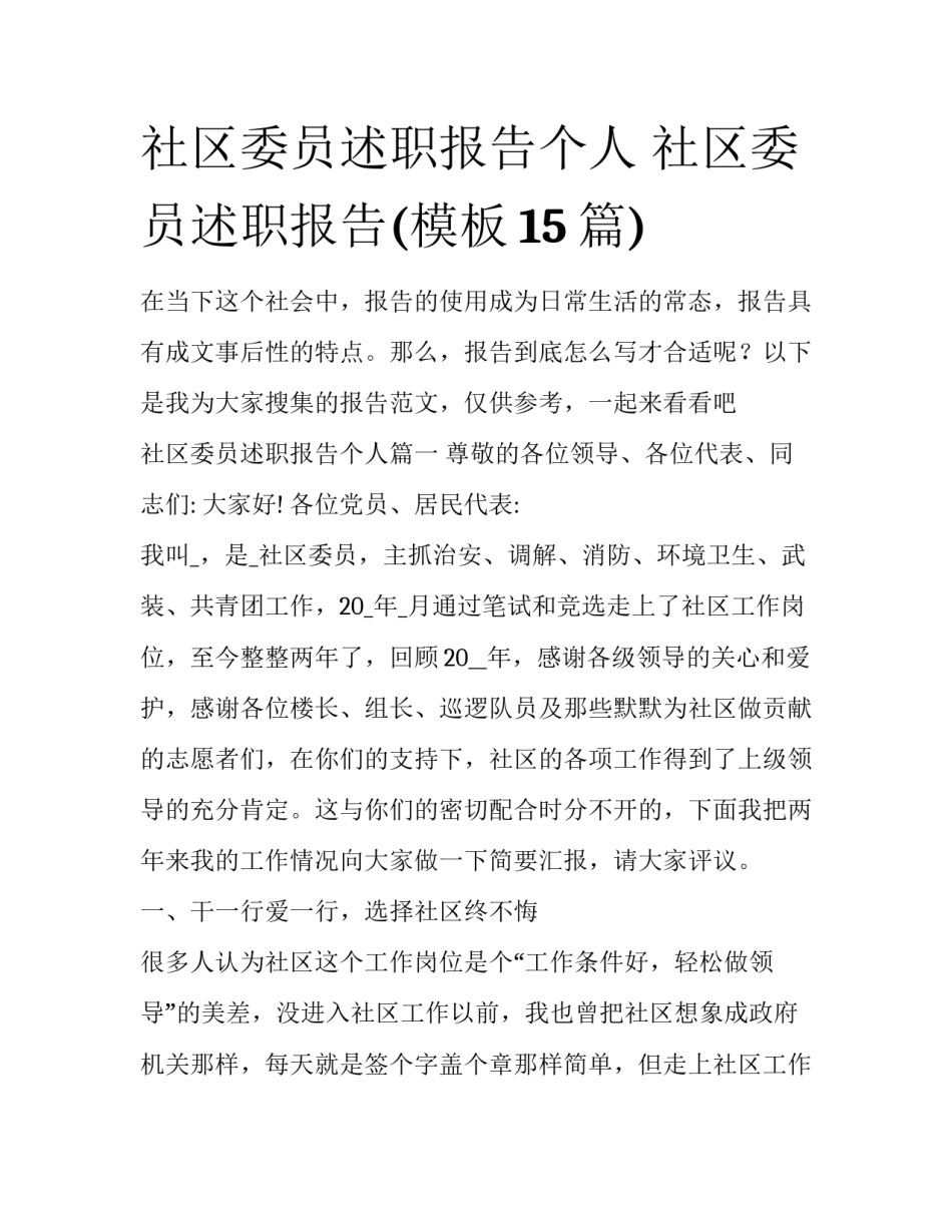 社区委员述职报告个人 社区委员述职报告(模板15篇)_第1页