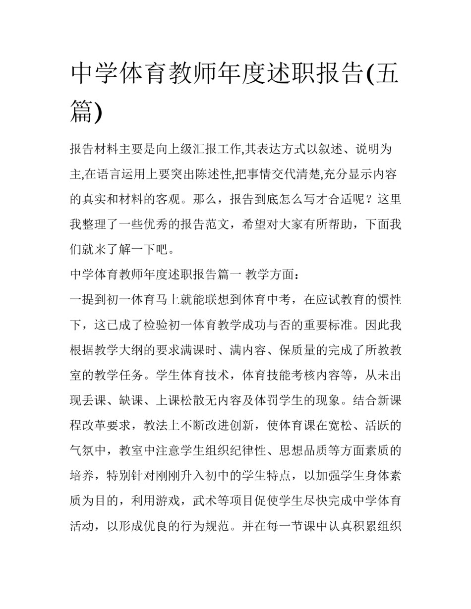中学体育教师年度述职报告(五篇)_第1页