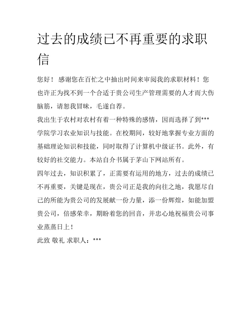 过去的成绩已不再重要的求职信_第1页